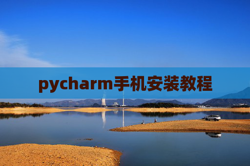pycharm手机安装教程